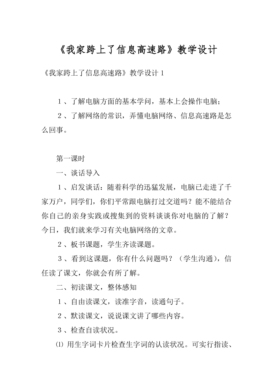 《我家跨上了信息高速路》教学设计优质.docx_第1页