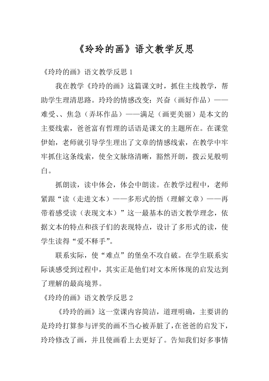 《玲玲的画》语文教学反思范文.docx_第1页