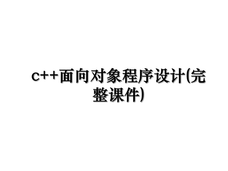 c++面向对象程序设计(完整课件).ppt_第1页