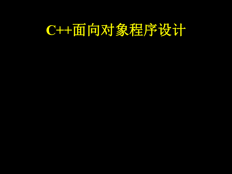 c++面向对象程序设计(完整课件).ppt_第2页