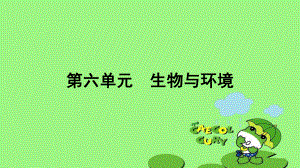 中考生物复习：生物与环境ppt课件-济南版.ppt