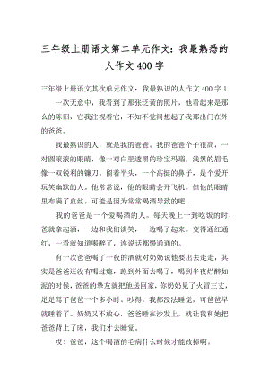 三年级上册语文第二单元作文：我最熟悉的人作文400字汇编.docx