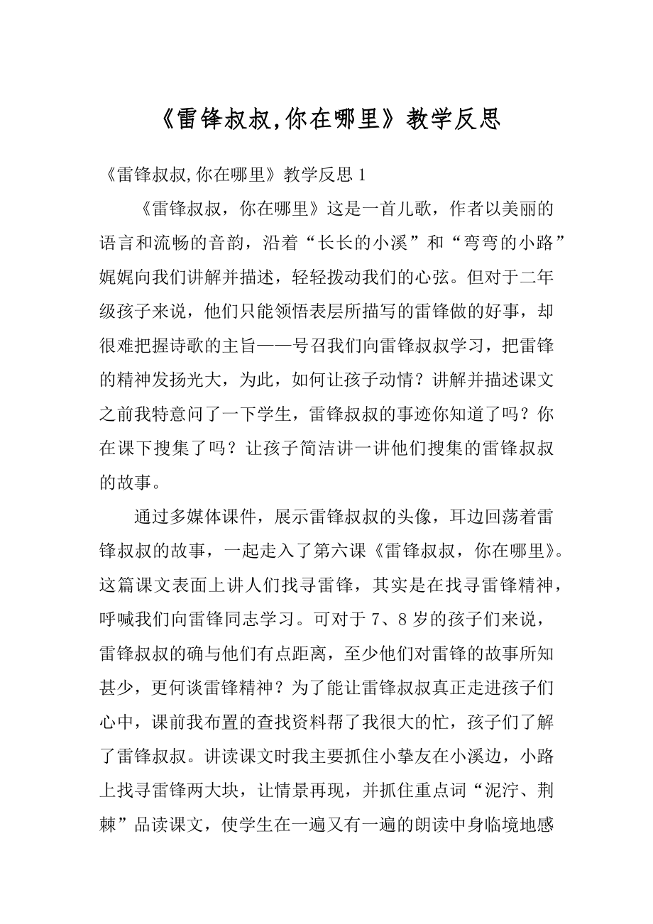 《雷锋叔叔,你在哪里》教学反思优质.docx_第1页