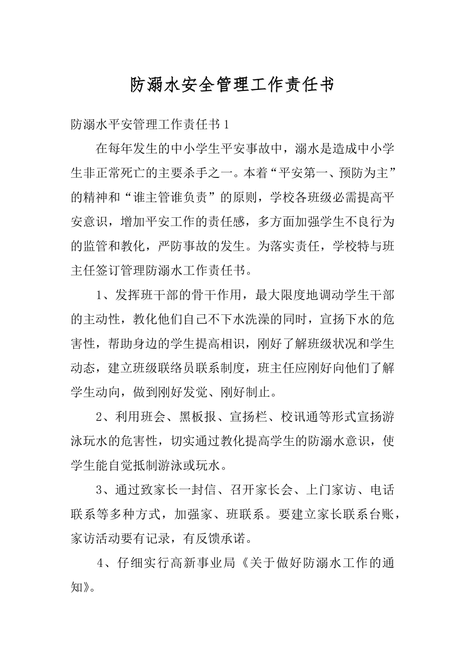 防溺水安全管理工作责任书精选.docx_第1页