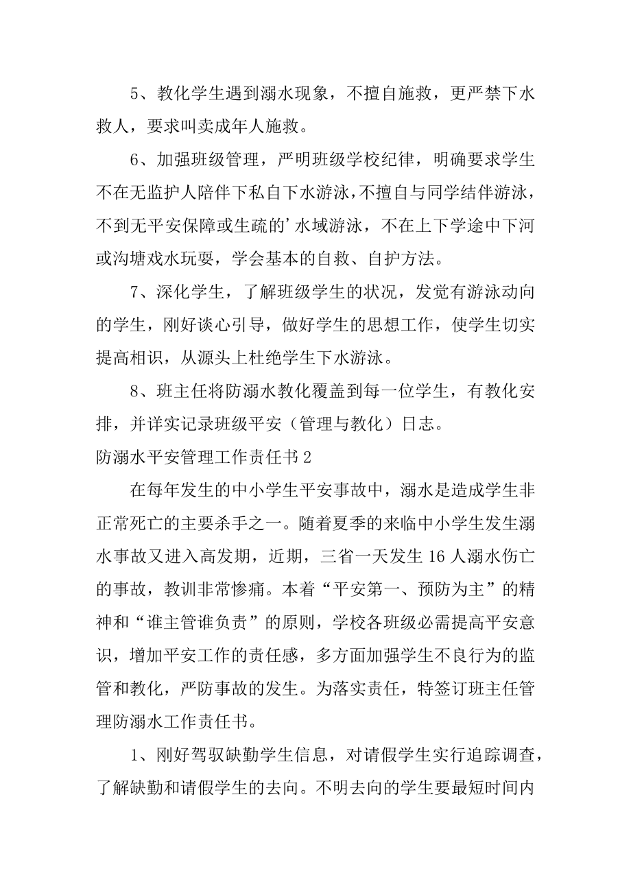 防溺水安全管理工作责任书精选.docx_第2页