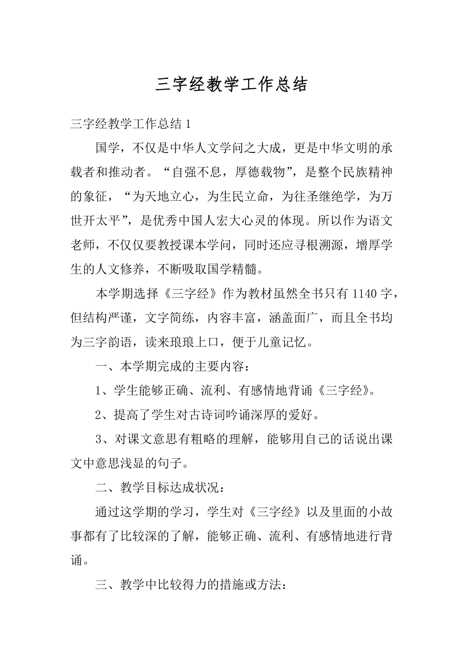 三字经教学工作总结汇总.docx_第1页