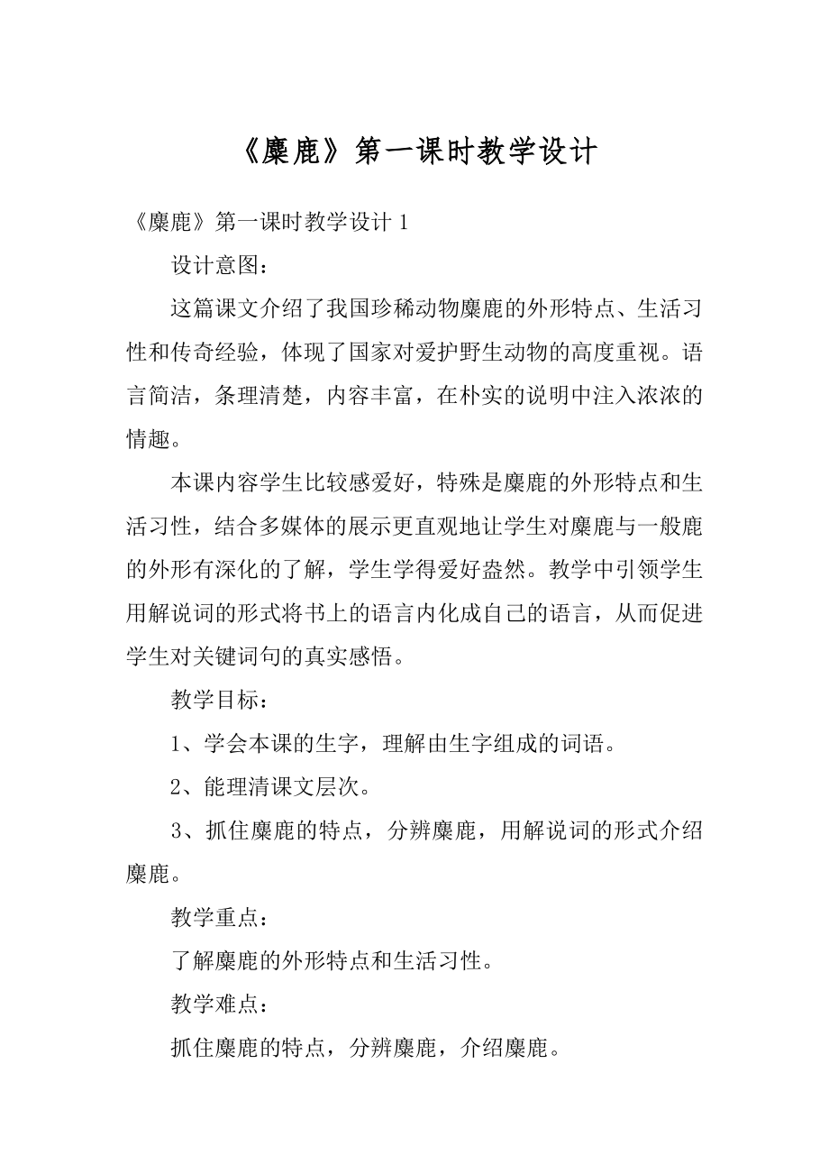 《麋鹿》第一课时教学设计范例.docx_第1页