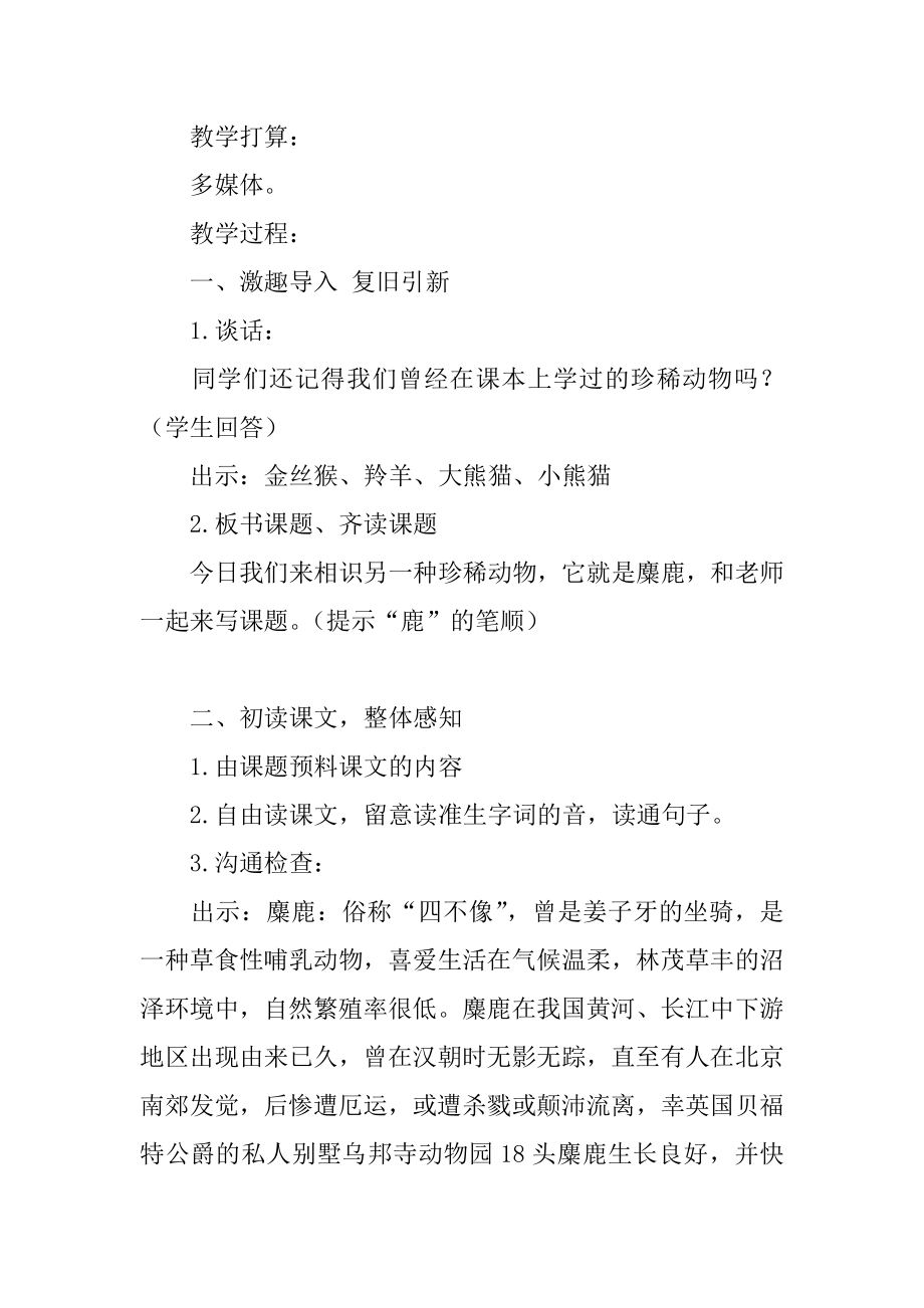 《麋鹿》第一课时教学设计范例.docx_第2页