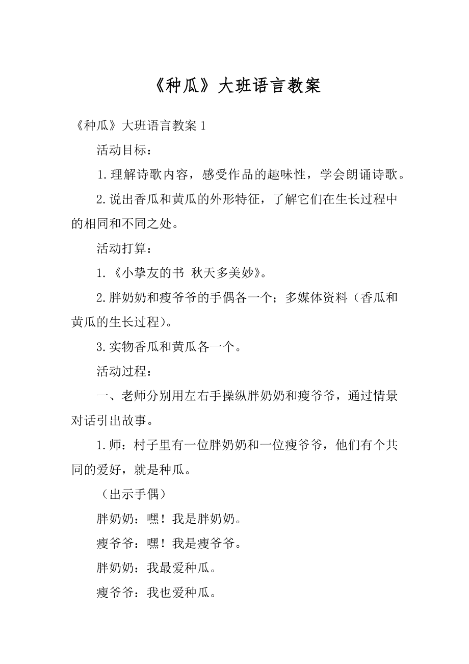 《种瓜》大班语言教案汇编.docx_第1页