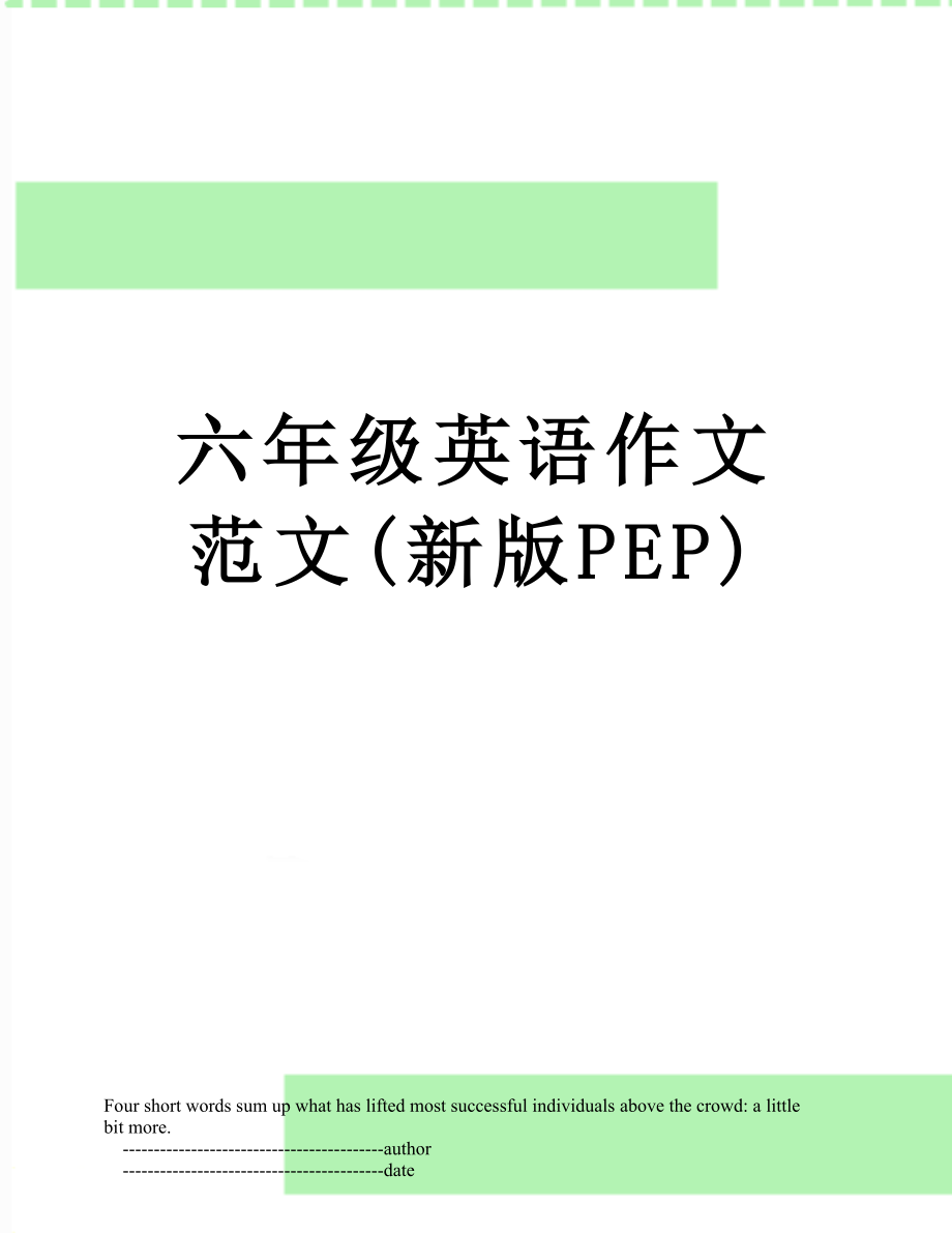 六年级英语作文范文(新版PEP).doc_第1页