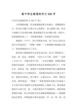 高中学会感恩的作文500字精选.docx