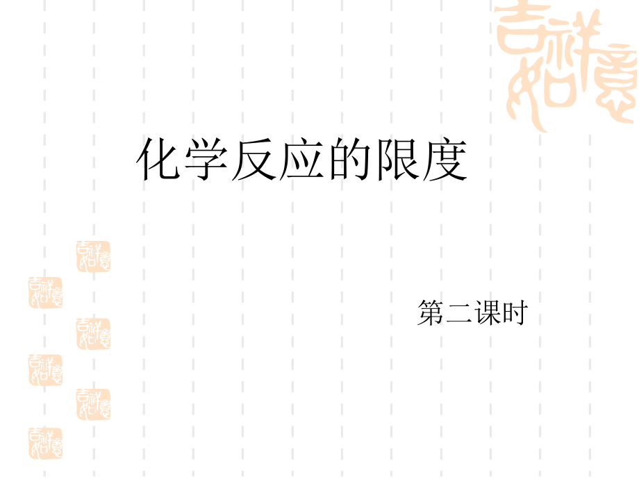 化学反应限度课件ppt.ppt_第1页