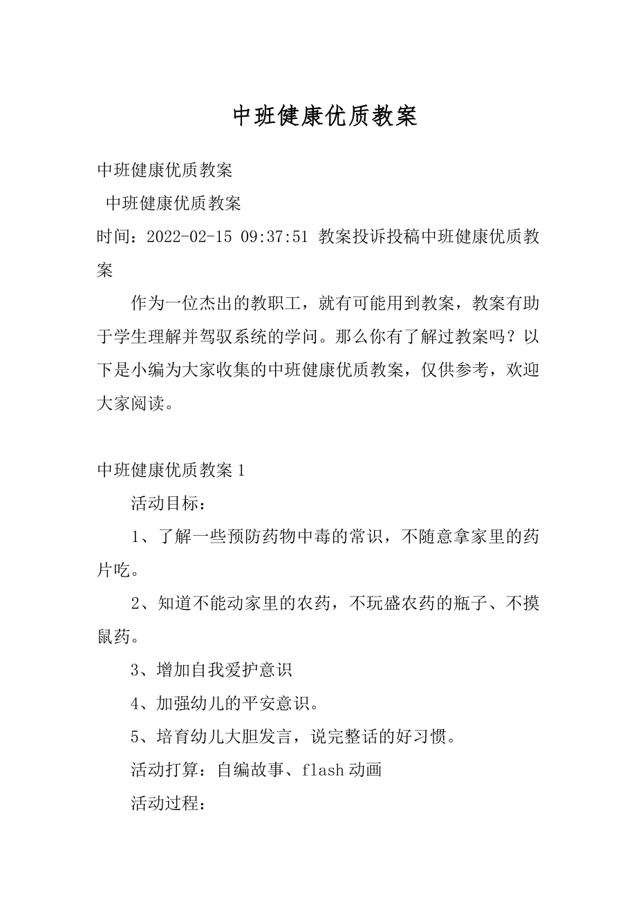 中班健康优质教案精编.docx_第1页