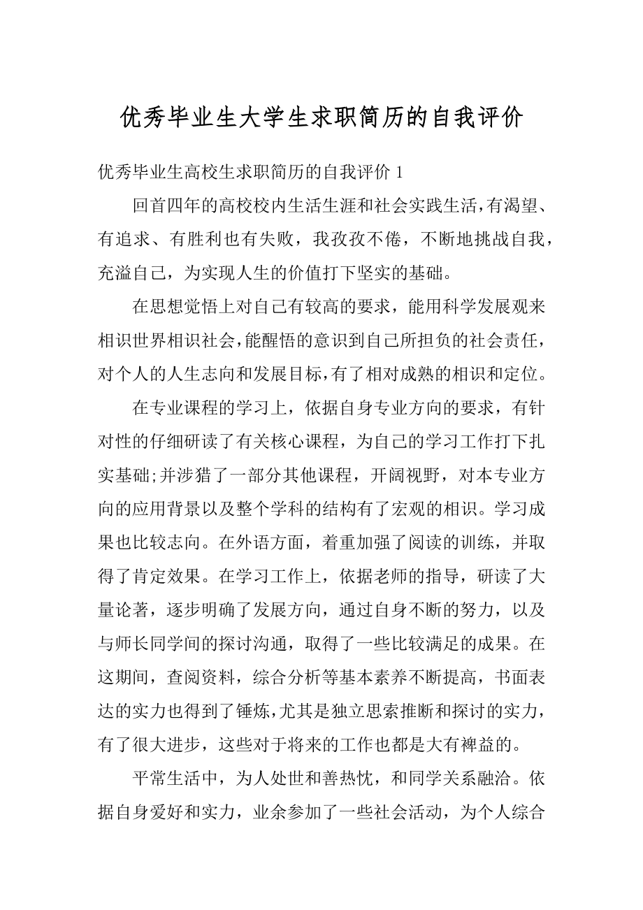 优秀毕业生大学生求职简历的自我评价范文.docx_第1页