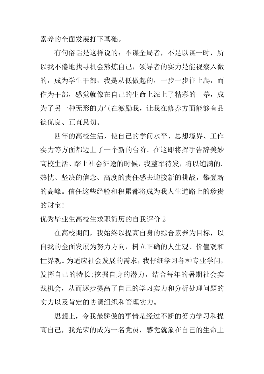 优秀毕业生大学生求职简历的自我评价范文.docx_第2页