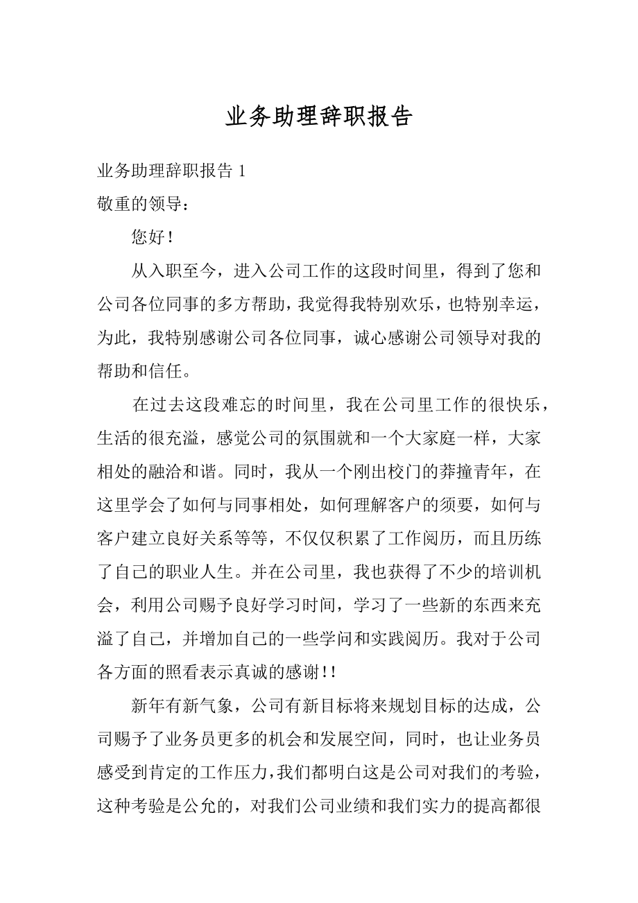 业务助理辞职报告例文.docx_第1页