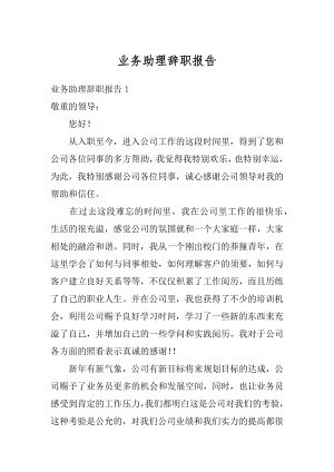 业务助理辞职报告例文.docx