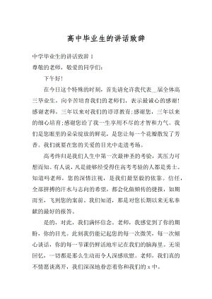 高中毕业生的讲话致辞范例.docx