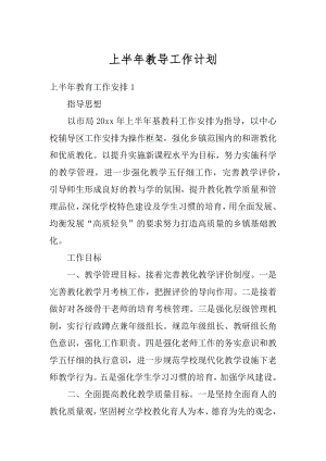 上半年教导工作计划汇编.docx