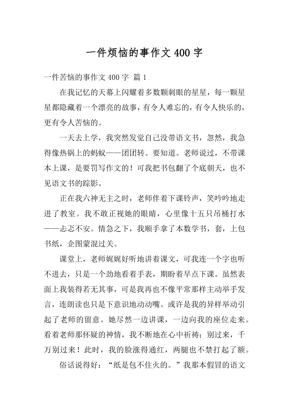 一件烦恼的事作文400字精选.docx_第1页