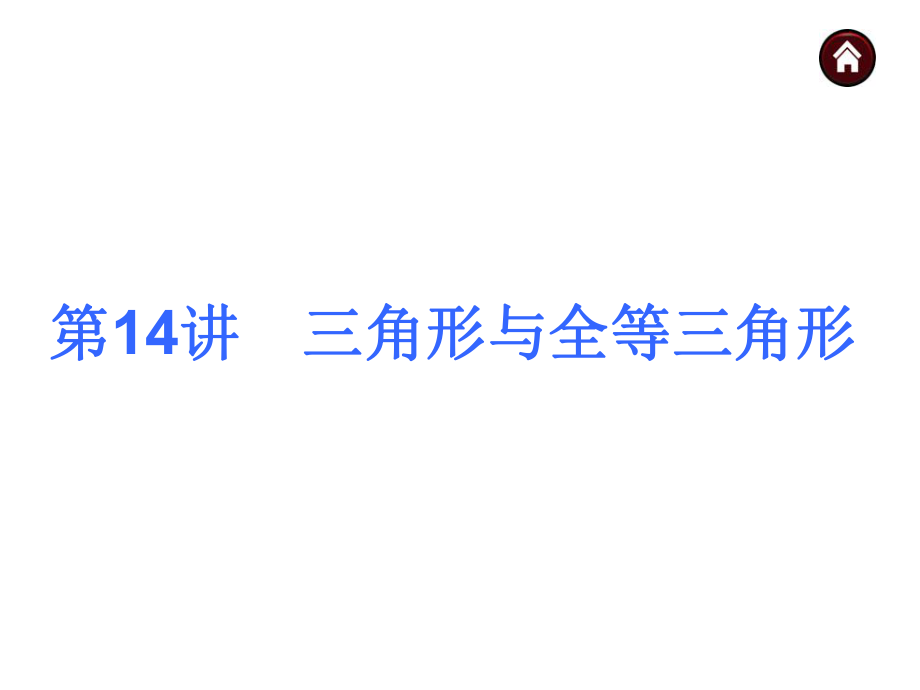 2014素材化中考数学总复习课件第14讲三角形与全等三角形ppt.ppt_第2页