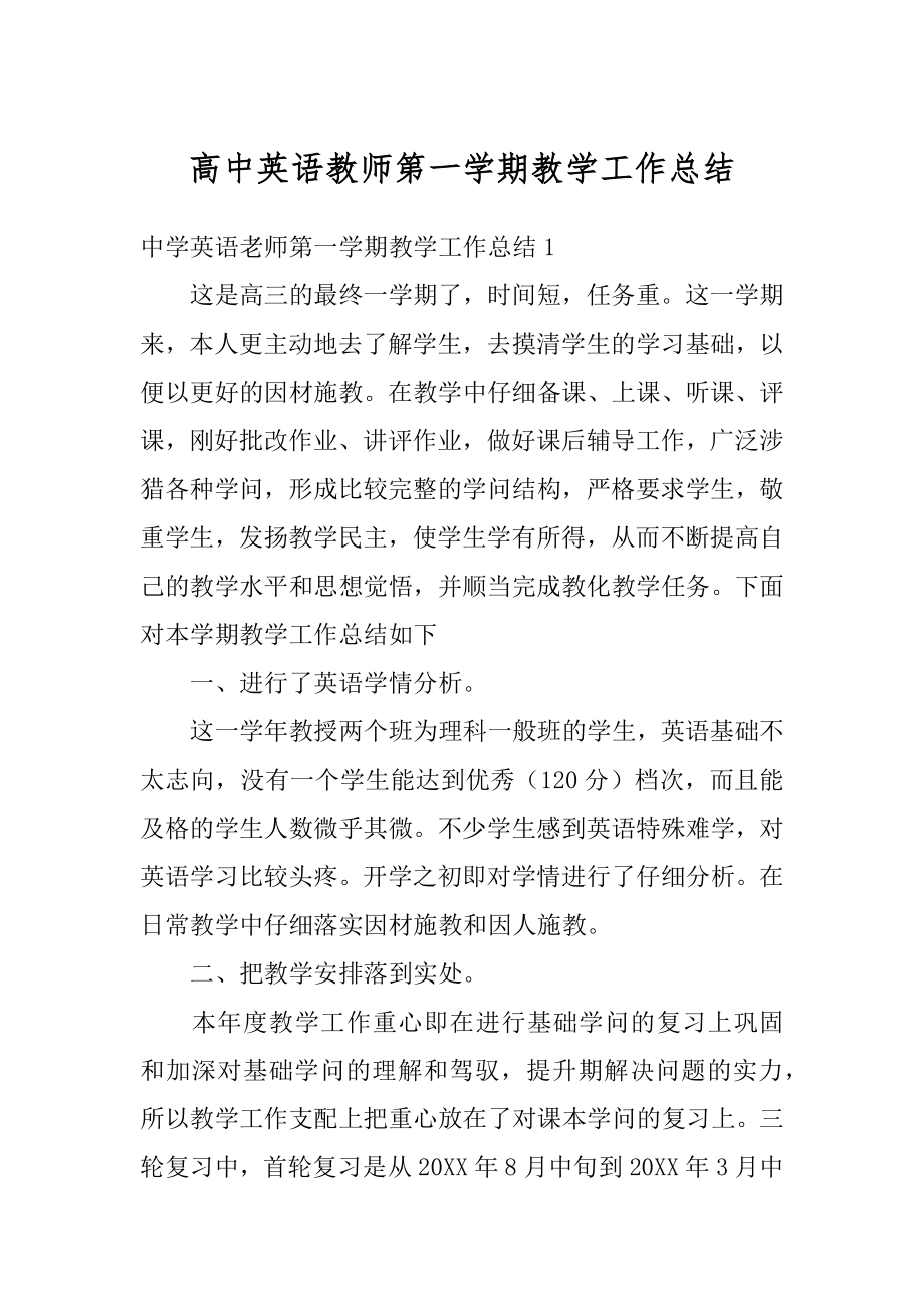 高中英语教师第一学期教学工作总结例文.docx_第1页