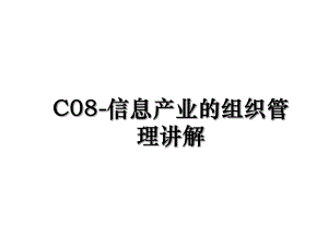 C08-信息产业的组织管理讲解.ppt