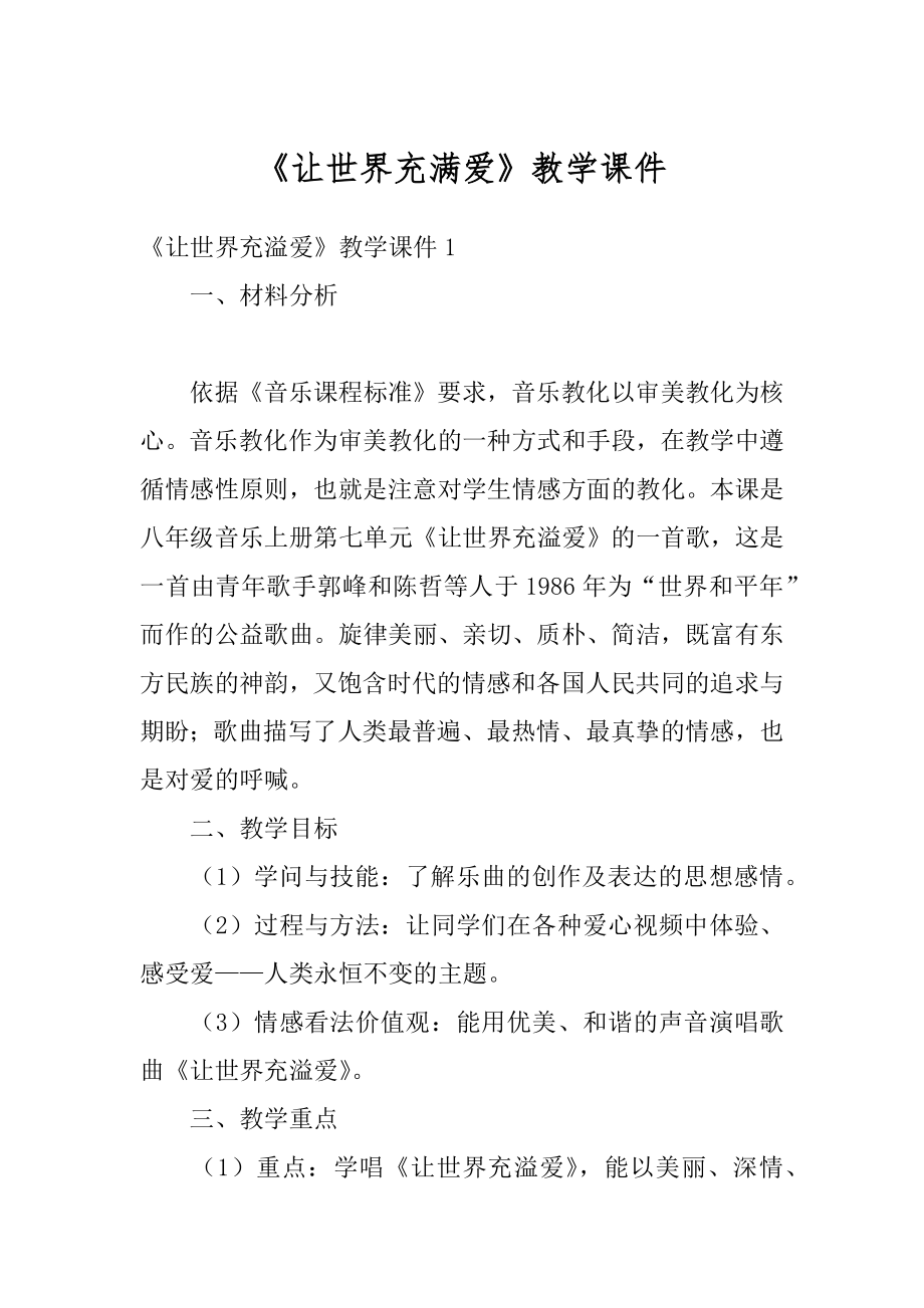 《让世界充满爱》教学课件汇总.docx_第1页