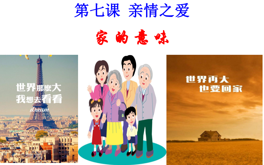 家的意味(公开课课件)ppt.ppt_第1页