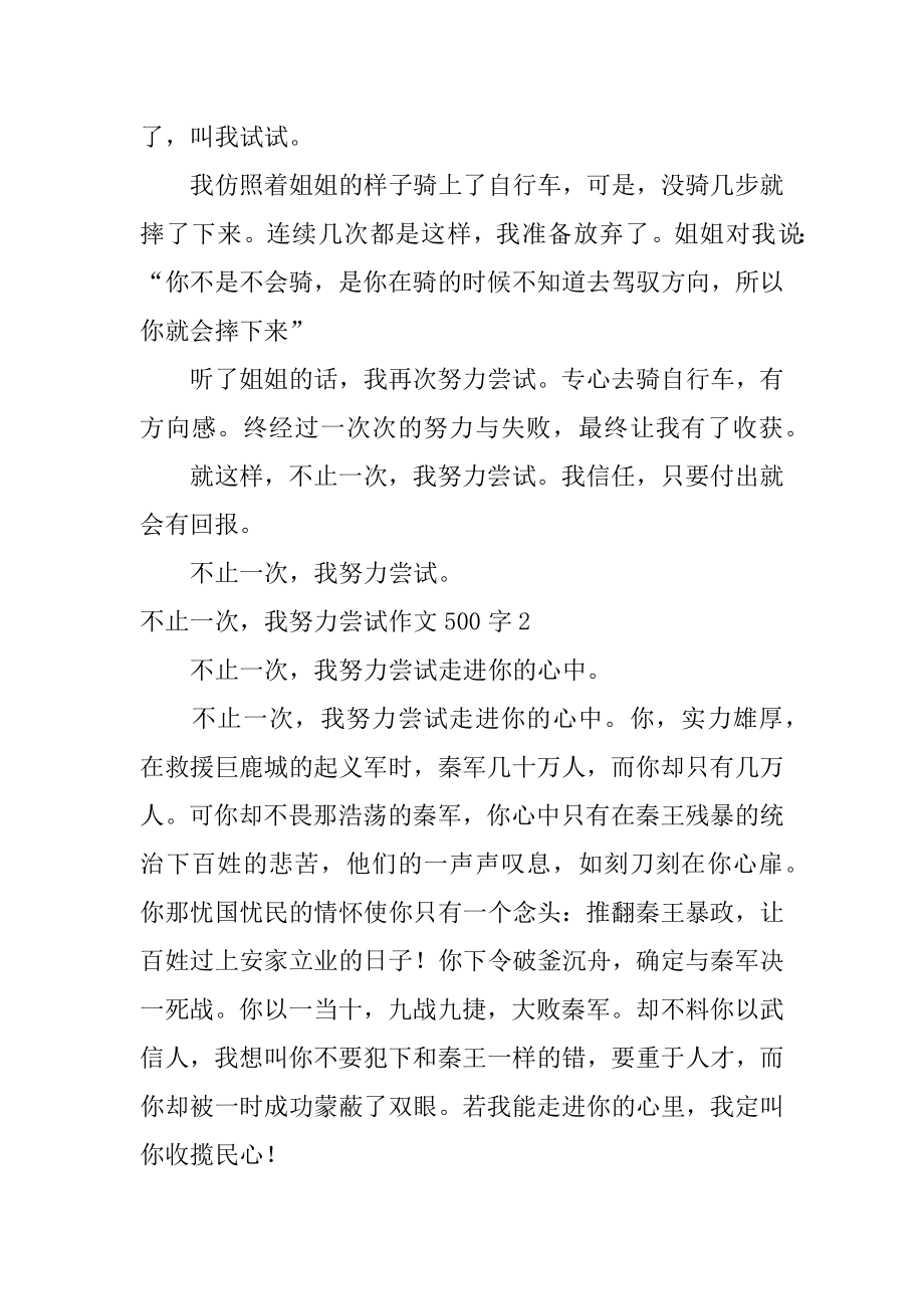 不止一次我努力尝试作文500字例文.docx_第2页