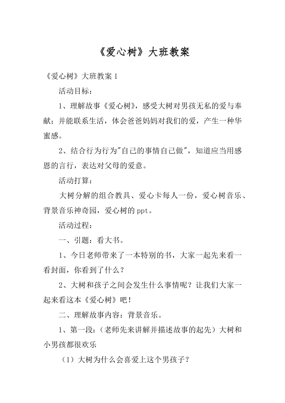 《爱心树》大班教案优质.docx_第1页