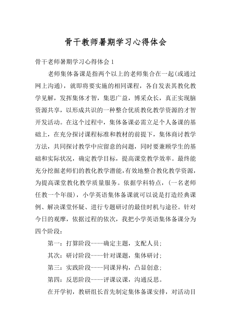 骨干教师暑期学习心得体会精品.docx_第1页