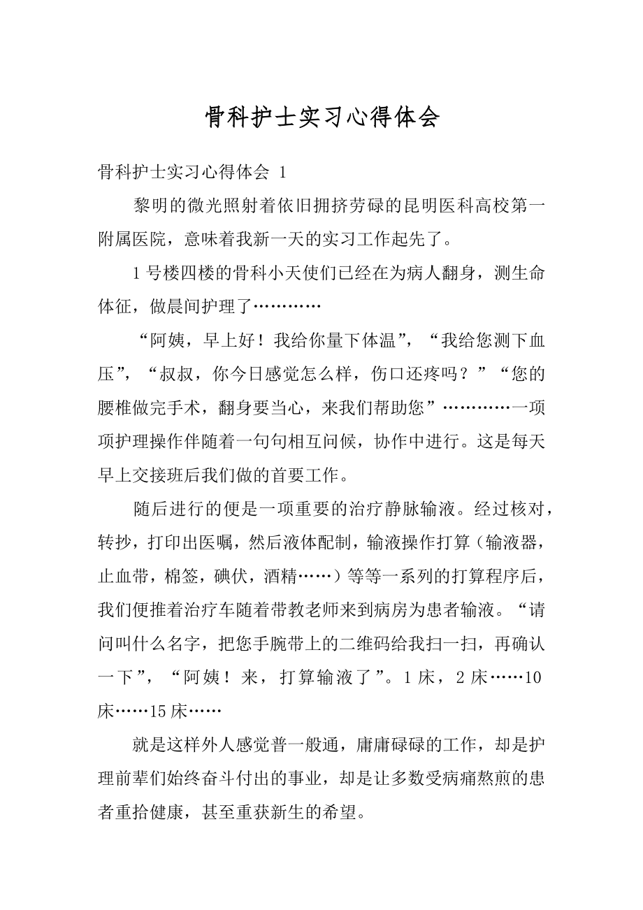 骨科护士实习心得体会最新.docx_第1页