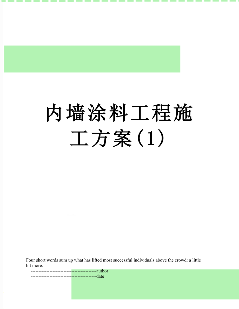 内墙涂料工程施工方案(1).doc_第1页