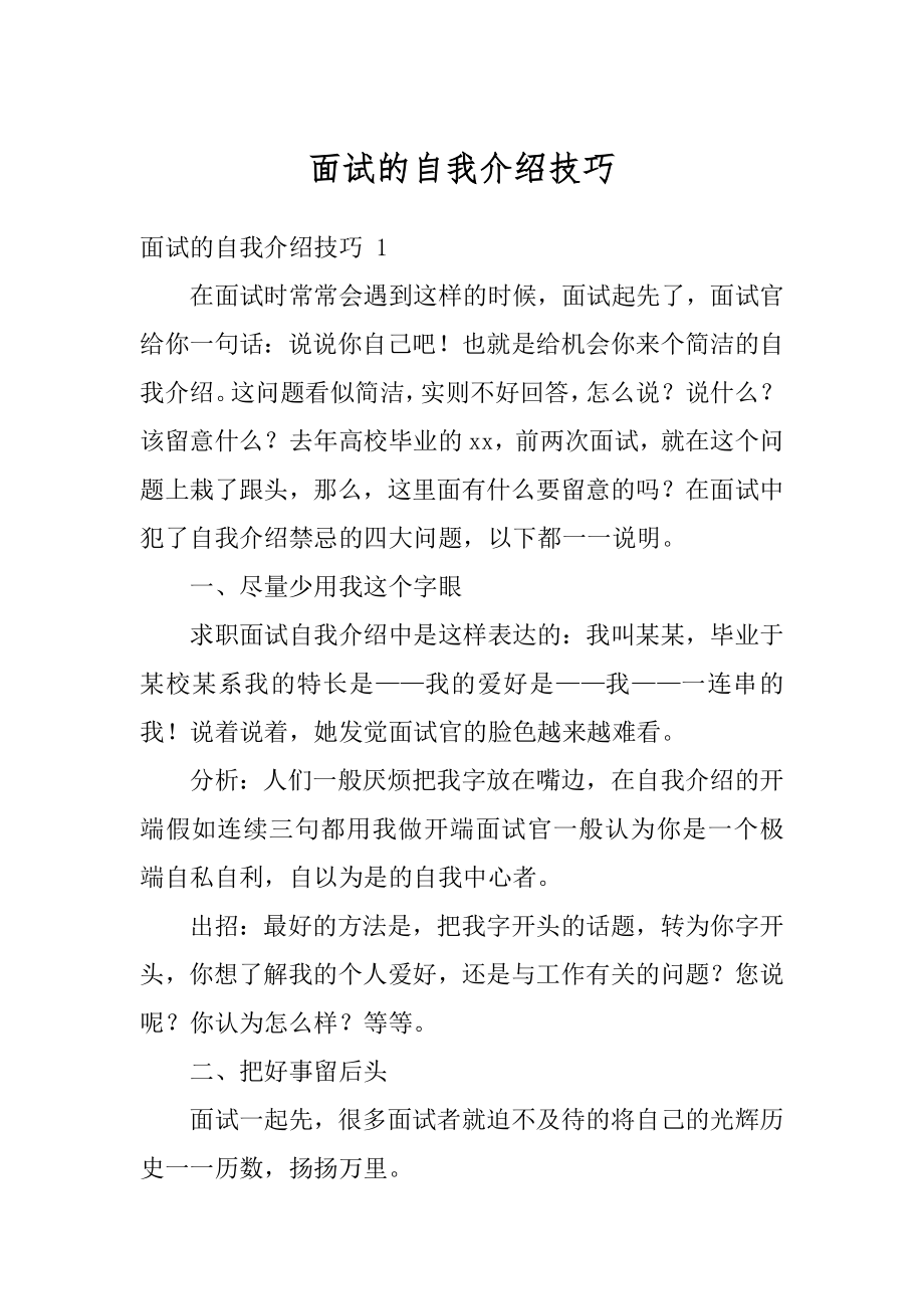 面试的自我介绍技巧汇总.docx_第1页