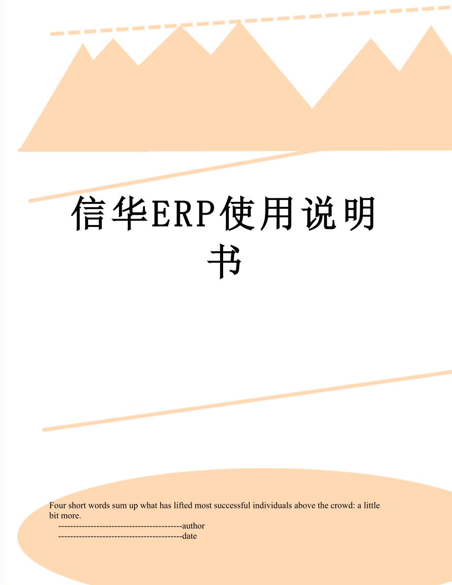 信华ERP使用说明书.doc_第1页