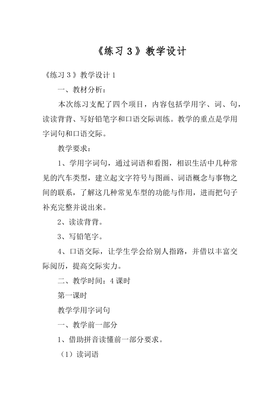 《练习３》教学设计范本.docx_第1页