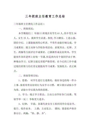 三年级班主任教育工作总结精编.docx