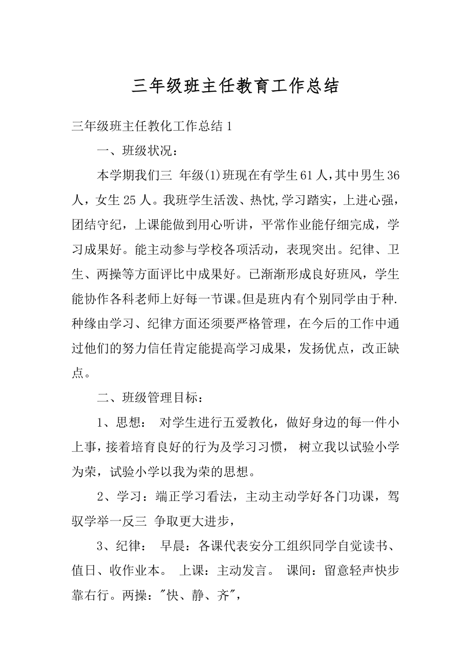 三年级班主任教育工作总结精编.docx_第1页