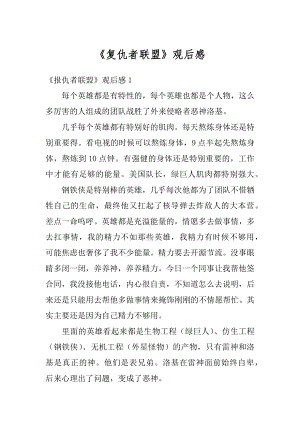 《复仇者联盟》观后感精选.docx