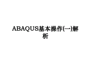 ABAQUS基本操作(一)解析.ppt