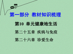 2016届中考生物-第一部分-教材知识梳理-第10单元-第25-26章-疾病与免疫-、珍爱生命复习课件ppt.ppt