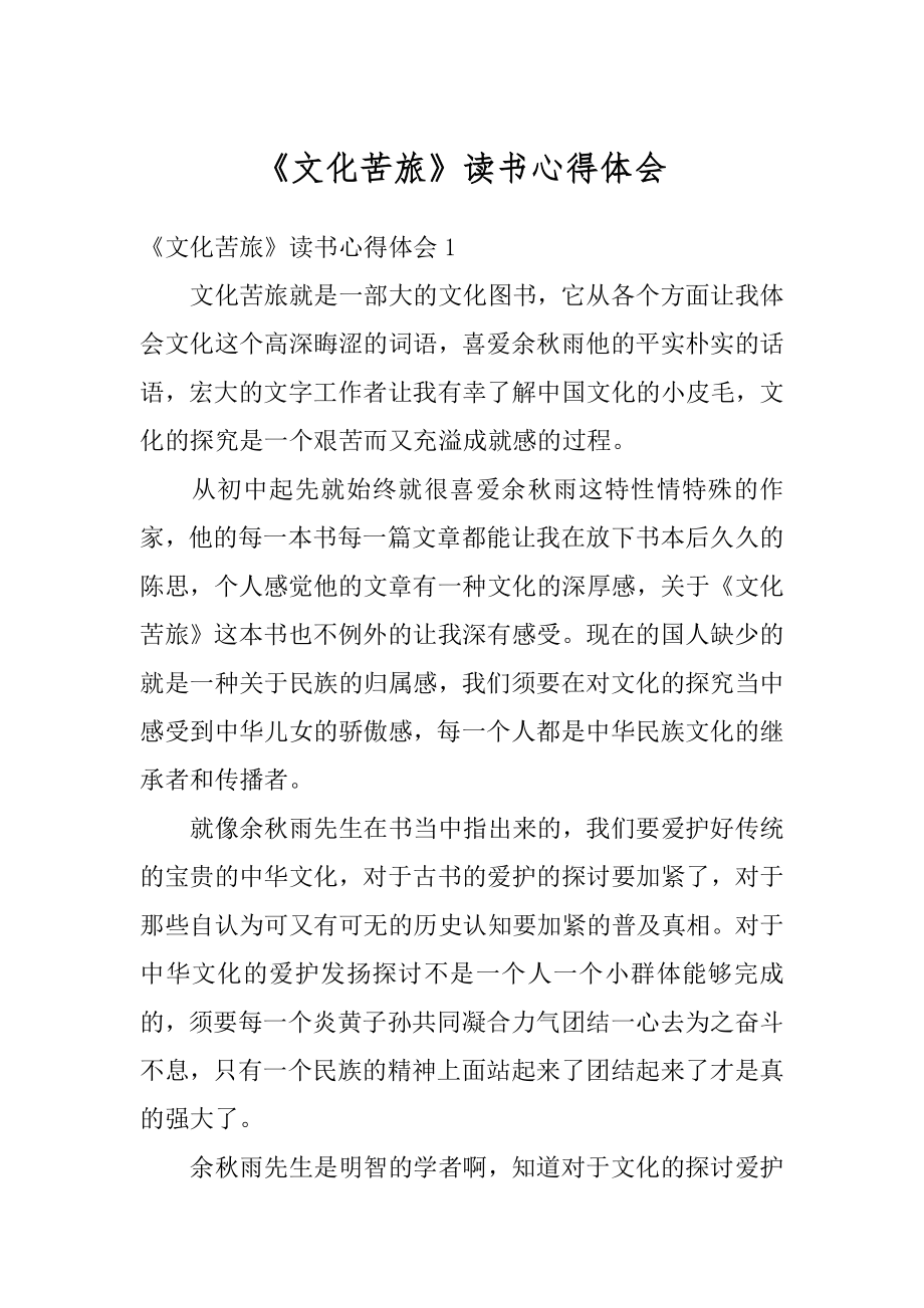 《文化苦旅》读书心得体会优质.docx_第1页