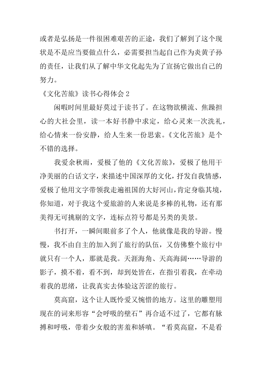 《文化苦旅》读书心得体会优质.docx_第2页