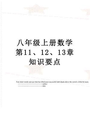 八年级上册数学第11、12、13章知识要点.doc