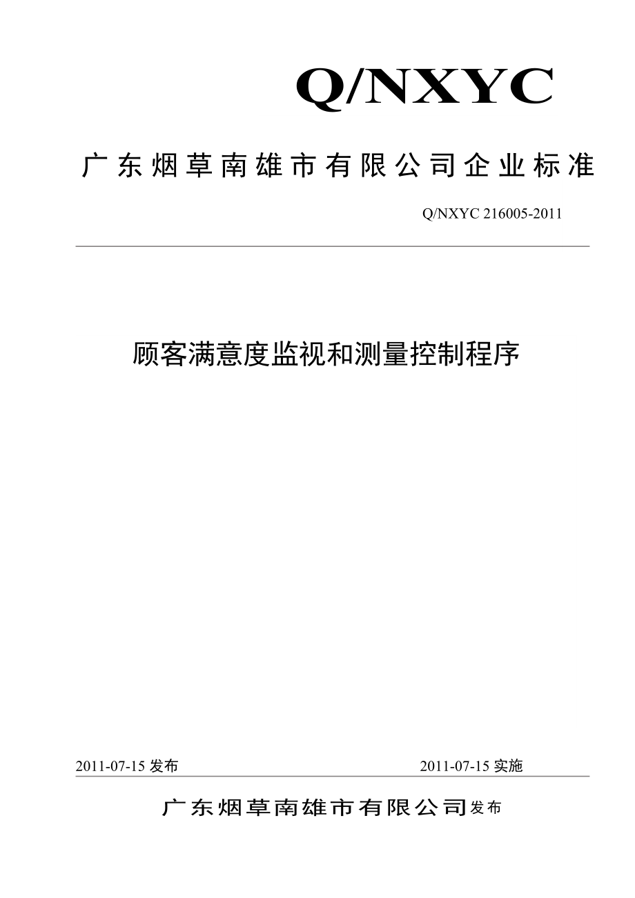 122、216005-顾客满意度监视和测量控制程序【精品范本】.doc_第1页