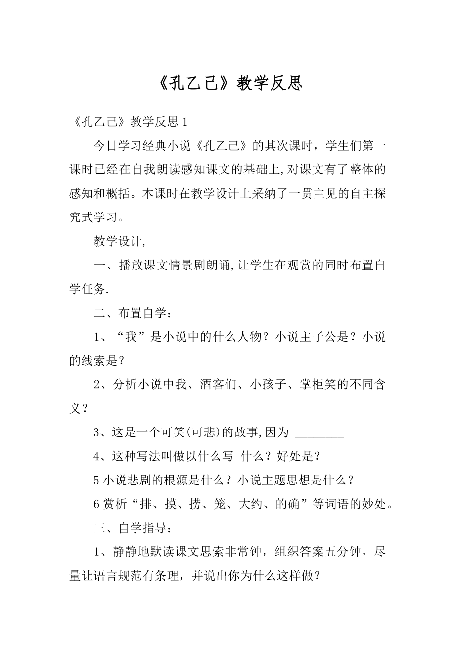 《孔乙己》教学反思精编.docx_第1页