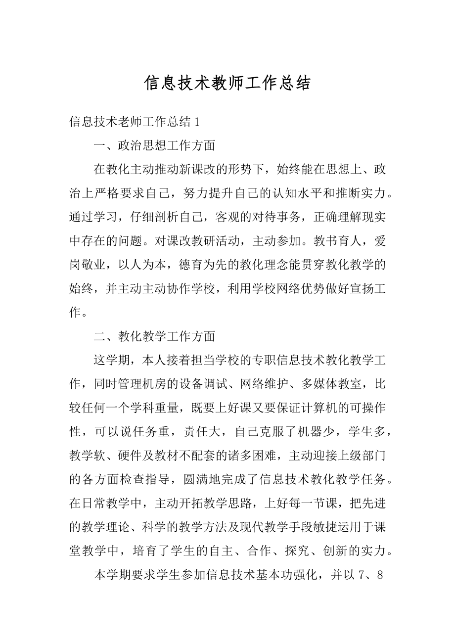 信息技术教师工作总结范本.docx_第1页