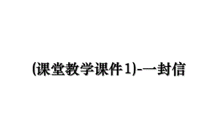 (课堂教学课件1)-一封信.ppt