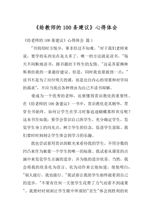 《给教师的100条建议》心得体会精选.docx